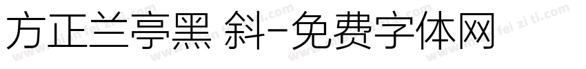 方正兰亭黑 斜字体转换